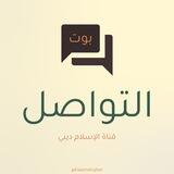 تواصل - الإسلام ديني