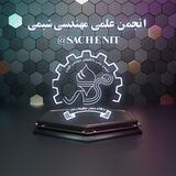 انجمن علمی مهندسی شیمی دانشگاه صنعتی نوشیروانی