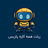 ربات پیشرفته پاریس💎