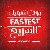تمويل السريع ⚡🚀