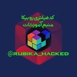 کد رفع فیلتری روبیکا | کد فیلتری روبیکا