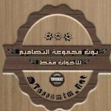 ꧁بوت تواصل مجموعة التصميم ꧂
