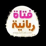 تواصل فتاة ربانية