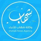 بوت وكالة شهاب الإخبارية