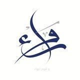 رَواء