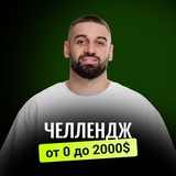 Челлендж по P2P | Стас Агапов