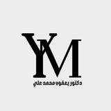لتواصل مع الدكتور يعقوب محمد على