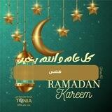 رمضان كريم ♡