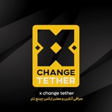 ایکس چنج تتر