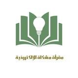 بوت تواصل مقرأة مشكاة
