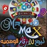 🎗️𓂄 Max ✘ ماكس 𓂁🎗️