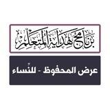 عرض المحفوظ - للنِّساء