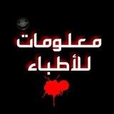 بوت .قناة معلومات للأطباء Doctor's