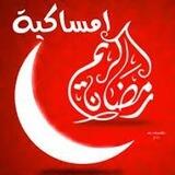 امساكية رمضان