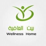 بيت العافية 🇩🇿