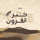 متعلقات خير القرون
