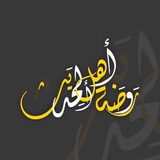 أرشيف قناة روضة أهل الحديث