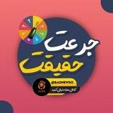 ربات حقیقت جرعت 🍾