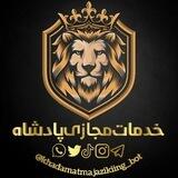 👑خَدمات مجازی پادشاه👑