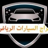بوت اسعار البيع السيارات