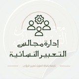 إدارة |مجالس التعبير النسائية|