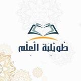تواصل : طُويلبة 📖🌿