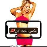 عکس لخت کن🥩😈