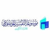 موسوعة التفسير الموضوعى للقرآن الكريم