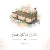 مُقتبس لـ حامل القرآن🌸