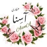 همکاری پوشاک زنانه وبچه گانه_آسنا🌹