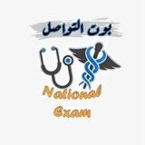 بوت تواصل ℕ𝕒𝕥𝕚𝕠𝕟𝕒𝕝 𝔼𝕩𝕒𝕞 🤍