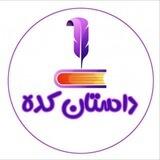 داستان کده