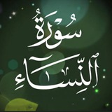 تسميع سورة النساء
