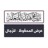 عرض المحفوظ - للرِّجال