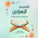 أكاديمية الزهراوين للقرآن الكريم
