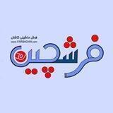 قیمت محصولات فرشچین