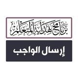 إرسال الواجب