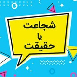 شجاعت حقیقت ✨