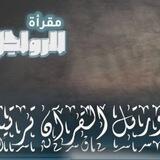 بوت مقرأة الرواحل العام
