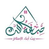 صبغة الله | بوت التواصل |