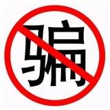 茂亿反骗-票务代付口令找易宝