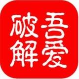 吾爱破解|安卓破解|独家IOS破解版|病毒分析