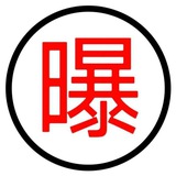 FLL-🤖曝光机器人