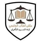 لجنة التدريب والتأهيل