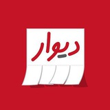 دیوار رایگان