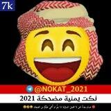 😂نكت يمنية مضحكة 2023😂
