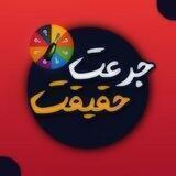 جرعت یا حقیقت 🍾