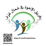 تواصل فريق الإخوة في شمال غزة