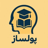 آموزش رایگان دوره های پولساز