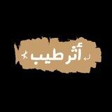 ⤶أثر طـيـب ⊁